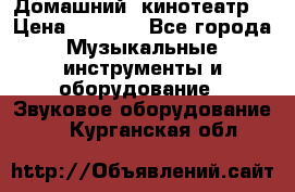  Домашний  кинотеатр  › Цена ­ 6 500 - Все города Музыкальные инструменты и оборудование » Звуковое оборудование   . Курганская обл.